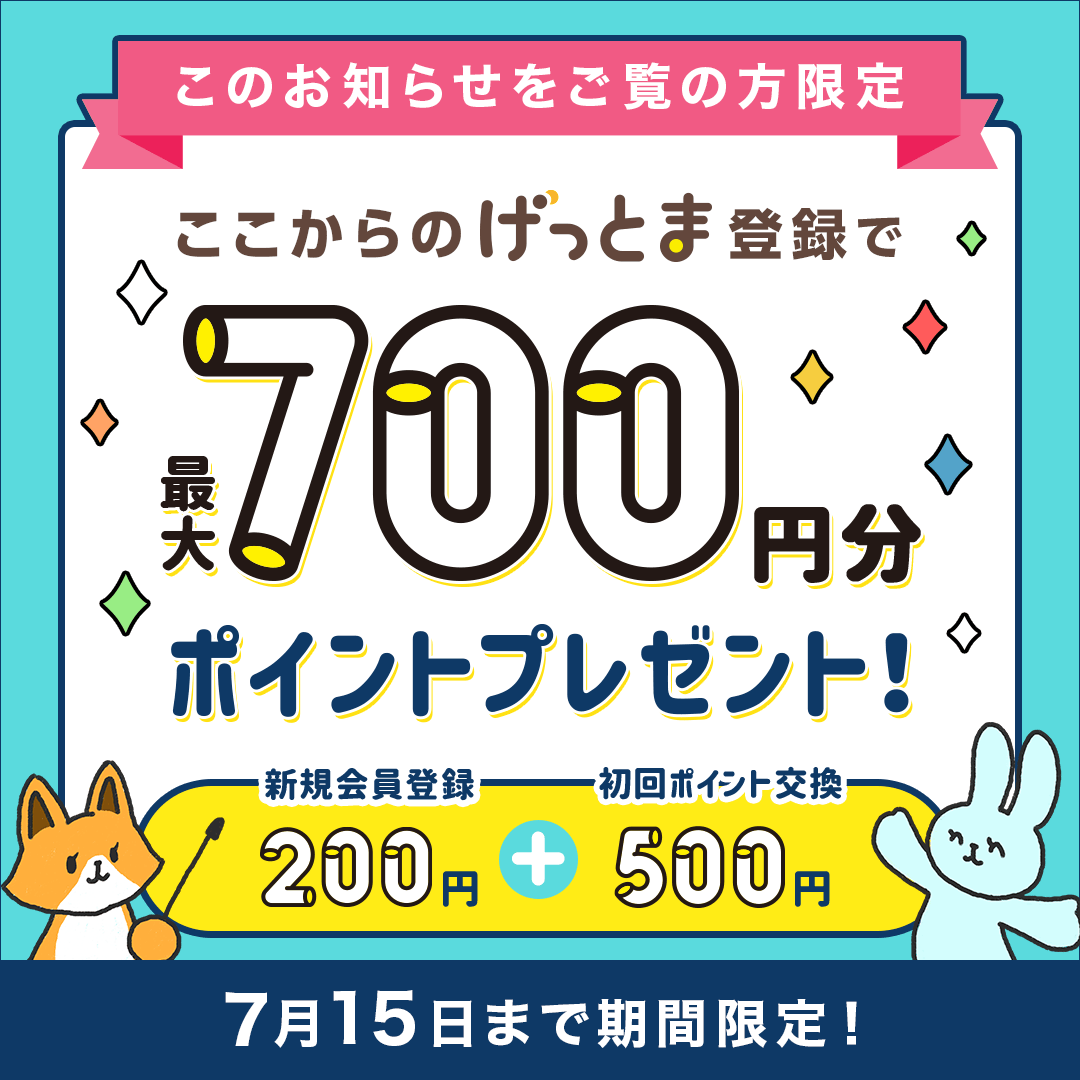 ゲットマネー新規入会キャンペーンで登録する!