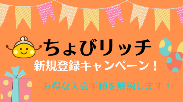 ちょびリッチ 新規登録キャンペーン！最大2,100円相当を貰う手順を解説！