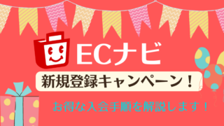 ECナビ新規登録キャンペーン