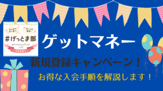 ゲットマネー 新規登録キャンペーン！