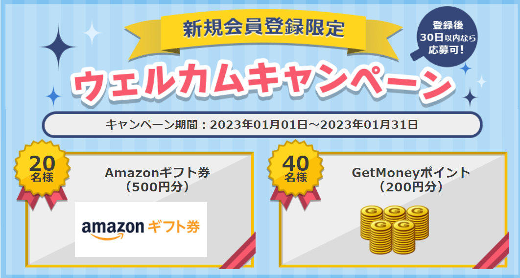 ゲットマネーウェルカムキャンペーンの紹介