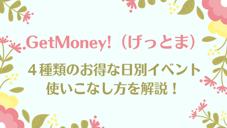 げっとまの４種類の使いこなし方解説