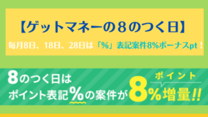 げっとま８のつく日の解説