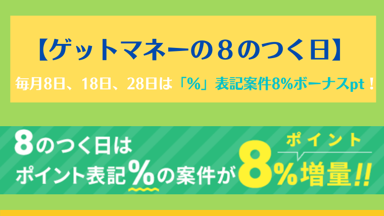 げっとま８のつく日の解説