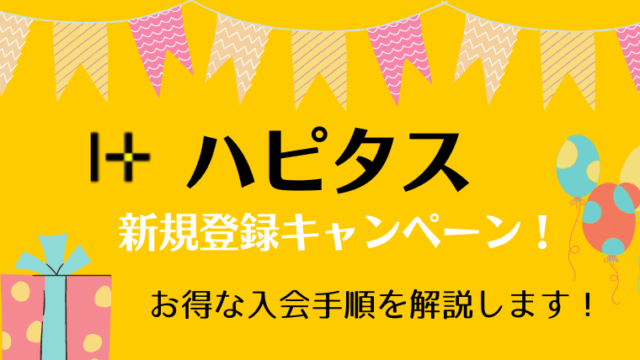 ハピタス 新規登録キャンペーン！最大1,000円相当を貰う手順を解説！