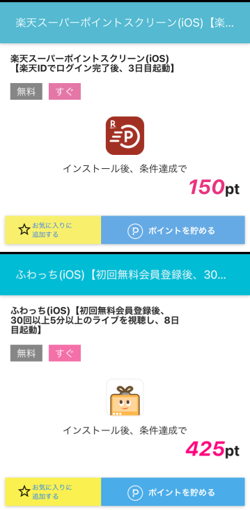 ハピタスのポイント獲得方法