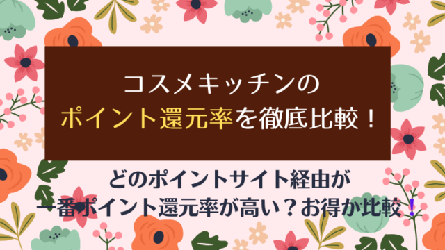 コスメキッチンのポイント還元率を徹底比較!