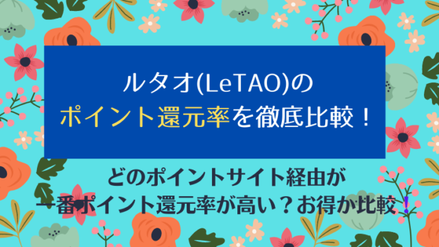 ルタオ(LeTAO)のポイント還元率を徹底比較!