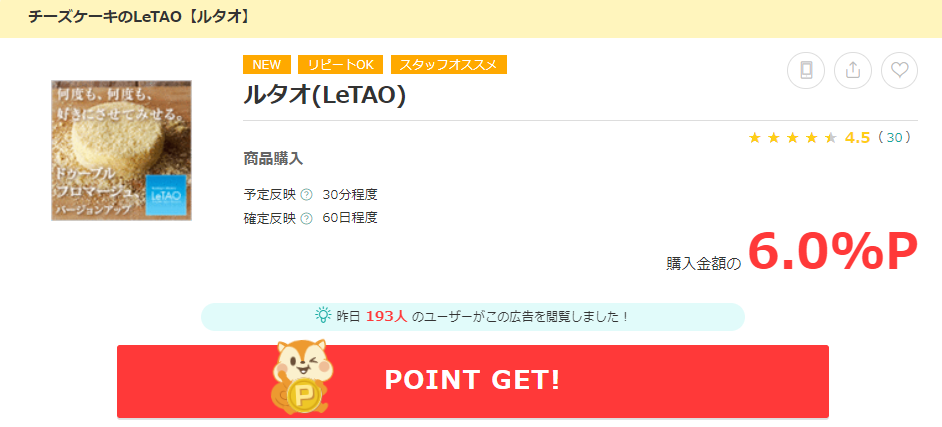 ルタオ(LeTAO)のポイント還元率を徹底比較!