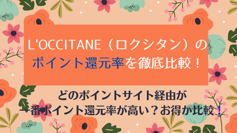 ロクシタンのポイント還元率を徹底比較！どのポイントサイト経由がお得か比較一覧紹介！