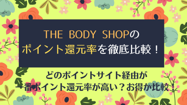 THE BODY SHOP(ザ・ボディショップ)のポイント還元率を徹底比較！