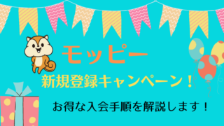 モッピー 新規登録キャンペーン！最大2,000円相当が貰える！