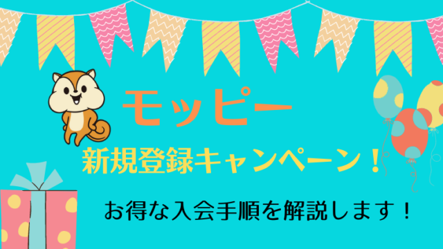 モッピー 新規登録キャンペーン！最大2,000円相当が貰える！