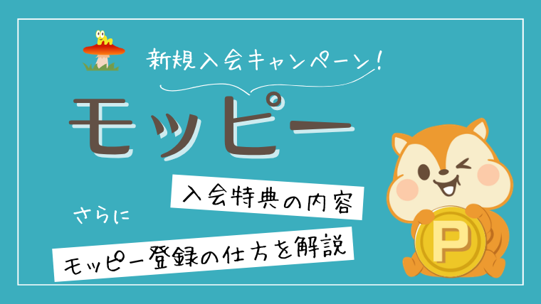 モッピー 新規入会キャンペーン｜登録方法・紹介コード・注意点