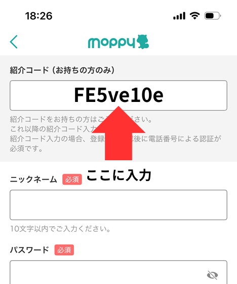 招待コードの入力場所