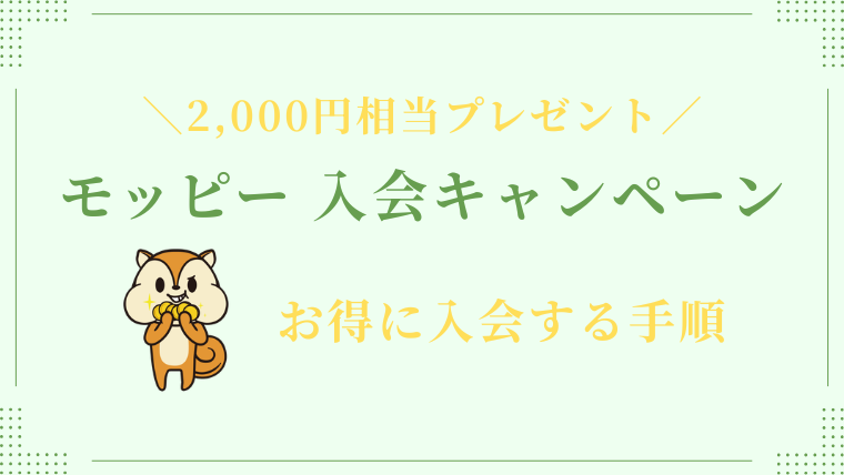 モッピーにお得に入会する手順を紹介