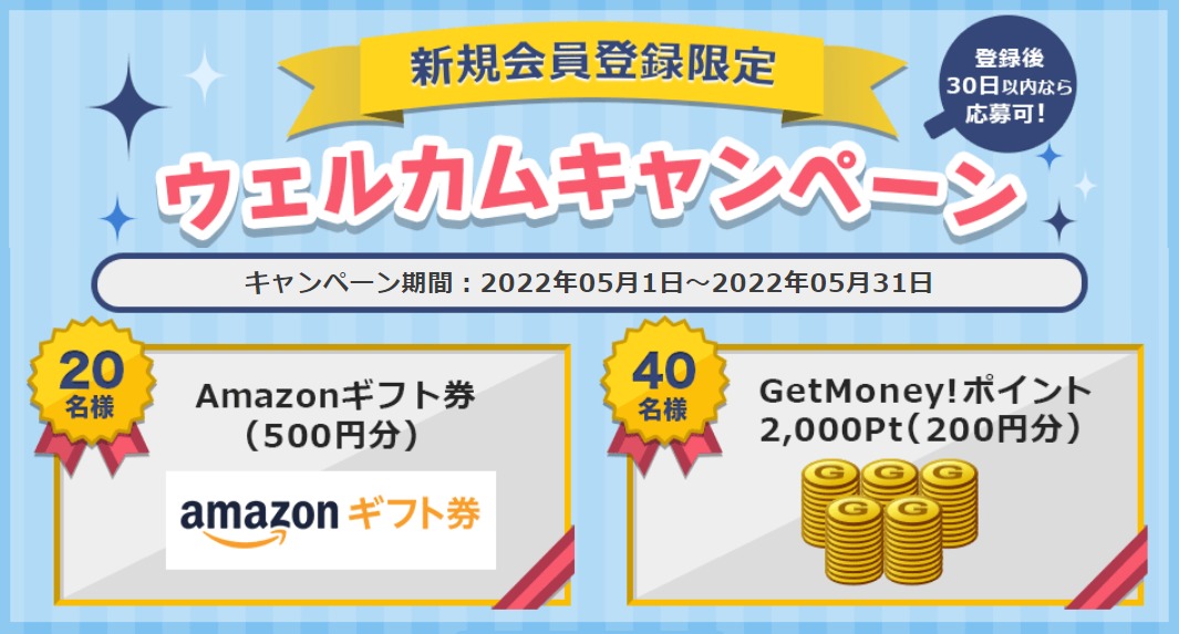 ゲットマネーのウェルカムキャンペーンの解説