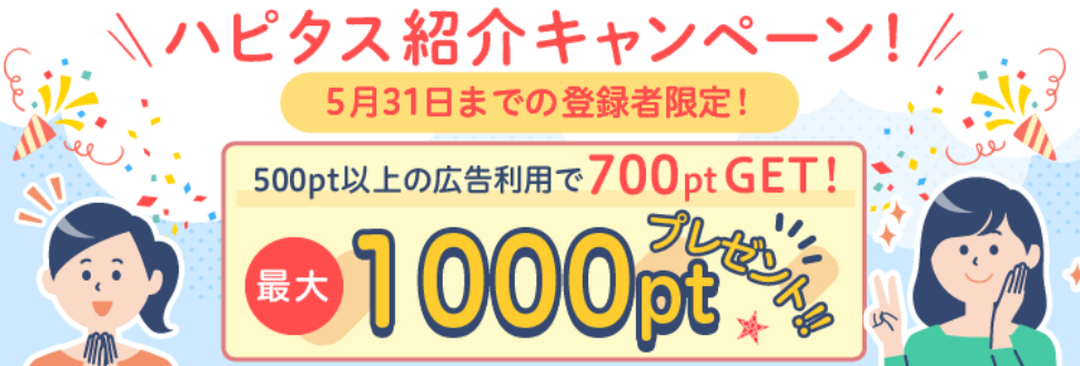 ハピタス新規登録キャンペーンについて