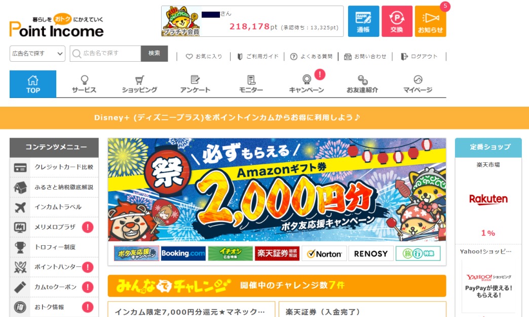 ポイントインカムの解説
