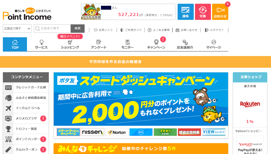 ポイントインカムの解説