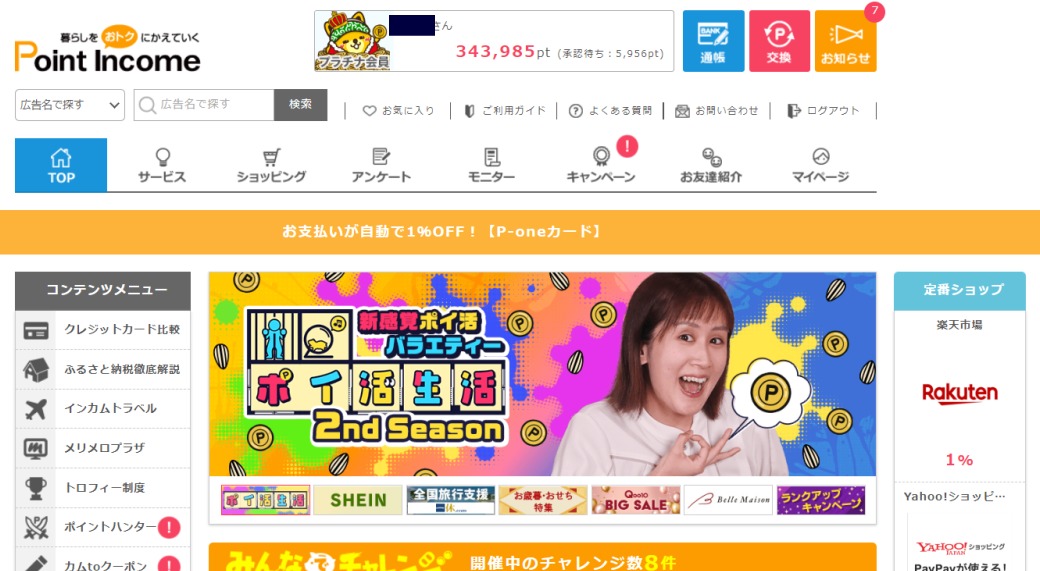 ポイントインカムの解説