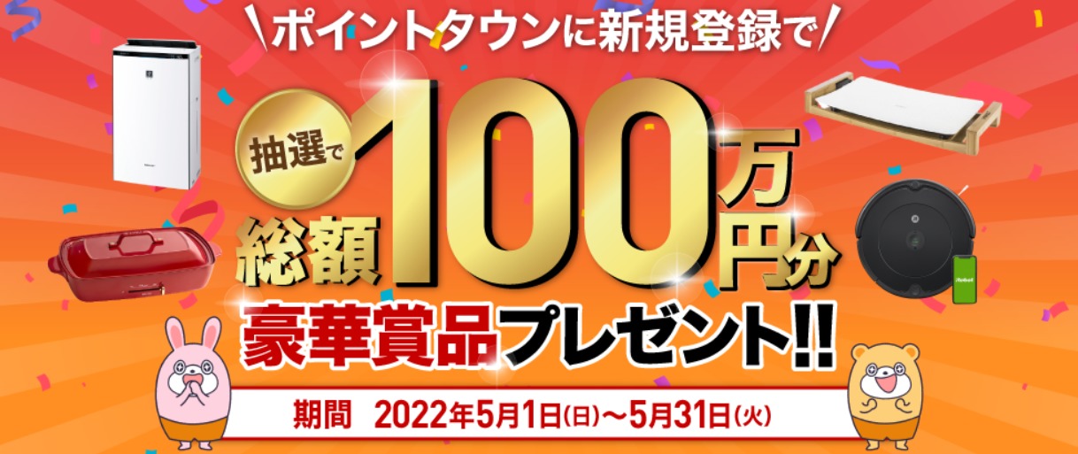 2022年5月ポイントタウン新規登録キャンペーン