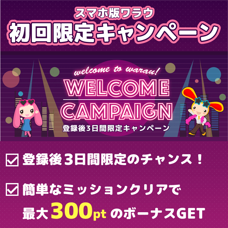 スマホ版ワラウお友達紹介