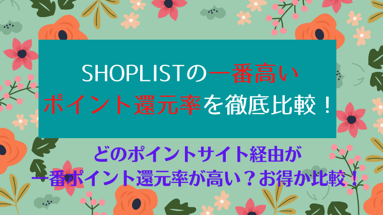 SHOPLISTの一番高いポイント還元率を徹底比較！