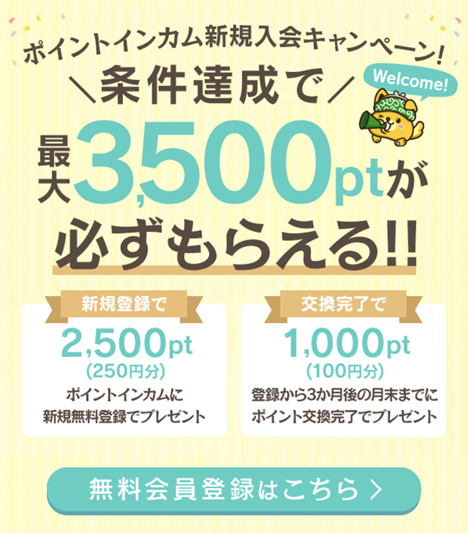 ポイントインカム入会特典