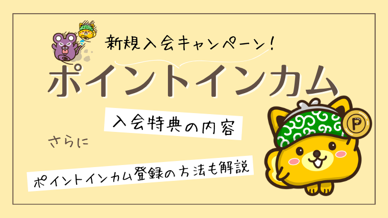 ポイントインカム 新規入会キャンペーン｜会員登録と特典獲得の手順