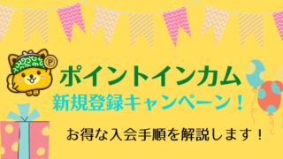 ポイントインカム 新規登録キャンペーン！最大6,880円相当が貰う手順を解説！