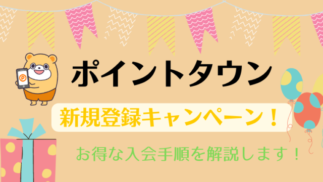 ポイントタウン新規登録キャンペーン