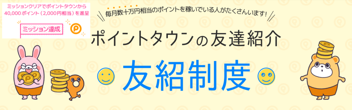 ポイントタウンの新規登録キャンペーンの紹介