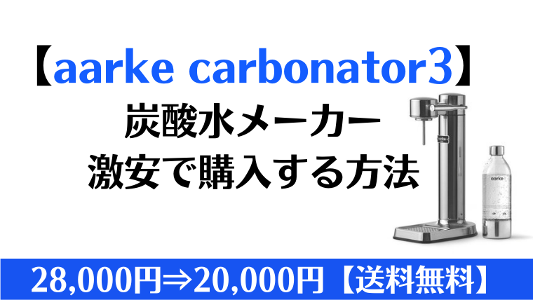 【aarke carbonator3】ソーダサーバー（炭酸水メーカー）を激安で購入する方法！