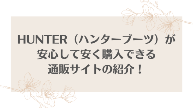 HUNTER（ハンターブーツ）が安心して安く購入できる通販サイトの紹介！