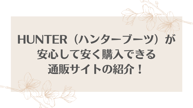 HUNTER（ハンターブーツ）が安心して安く購入できる通販サイトの紹介！