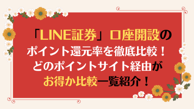 LINE証券口座開設のポイント還元率を徹底比較！