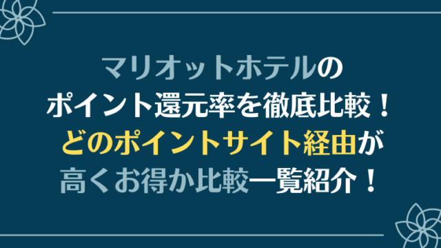 マリオットホテルのポイント還元率を徹底比較！