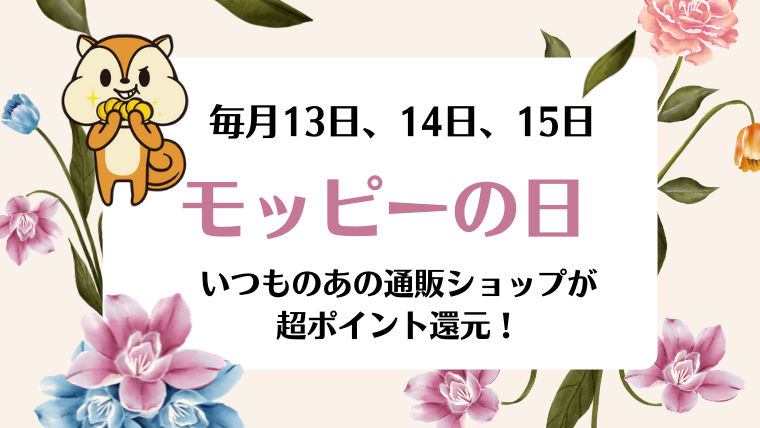 「モッピー」の日の解説