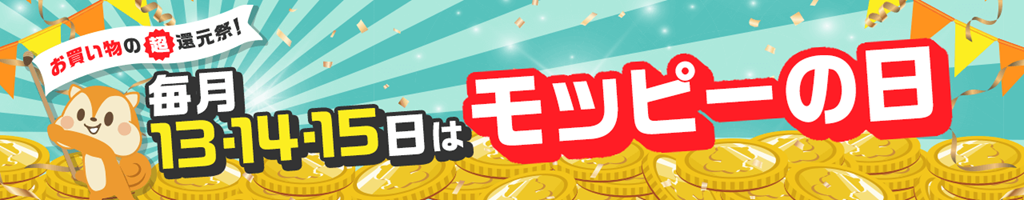 「モッピーの日」の紹介