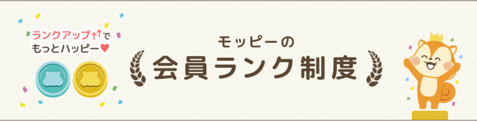 モッピー会員ランクの紹介