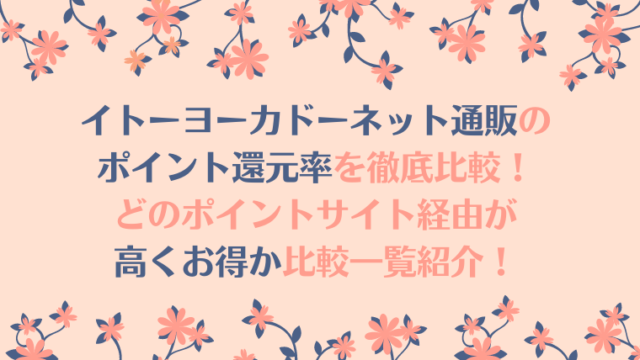 イトーヨーカドーネット通販のポイント還元率徹底比較