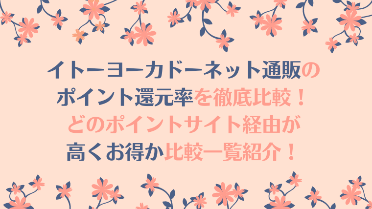 イトーヨーカドーネット通販のポイント還元率徹底比較