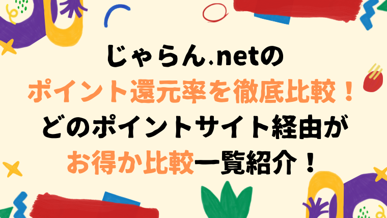 じゃらんnetのポイント還元率を徹底比較！