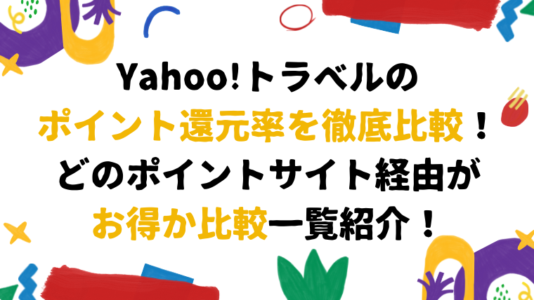 Yahoo!トラベルのポイント還元率を徹底比較！