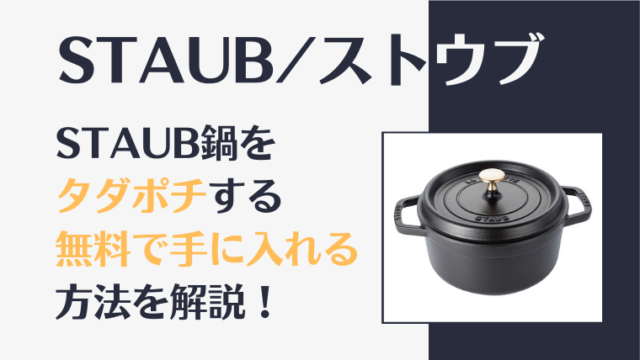 staub(ストウブ)鍋をタダポチする方法
