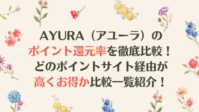 AYURA(アユーラ)のポイント還元率を徹底比較!