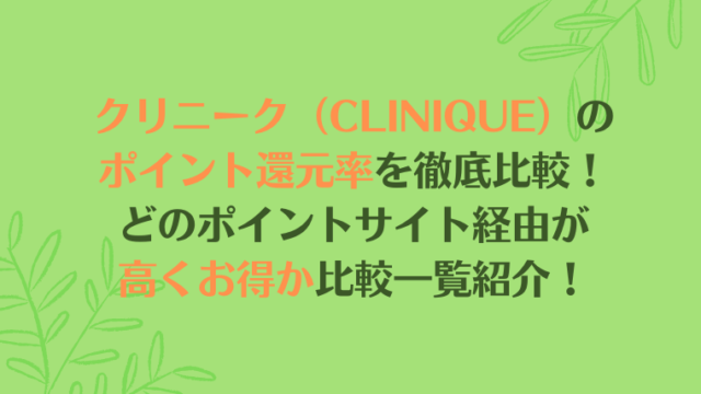 クリニークのポイント還元率を徹底比較