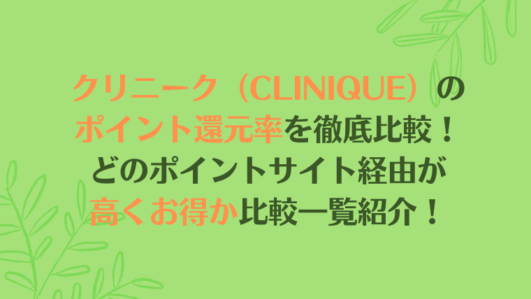 クリニークのポイント還元率を徹底比較