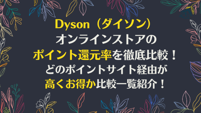Dyson（ダイソン）オンラインストアのポイント還元率を徹底比較！